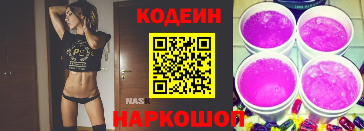 Мурино  Кодеин Purple Drank  Кодеиновый сироп Lean напиток Lean (лин)  Вход с VPN 